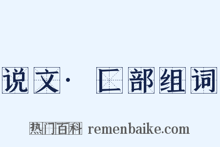 说文·匚部组词是什么意思的图片
